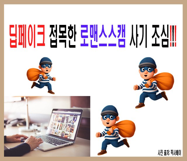 [사기 조심 #8] 딥페이크 접목한 로맨스스캠 사기 조심.jpg